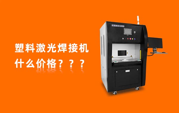 一臺塑料激光焊接機多少錢？(圖1)