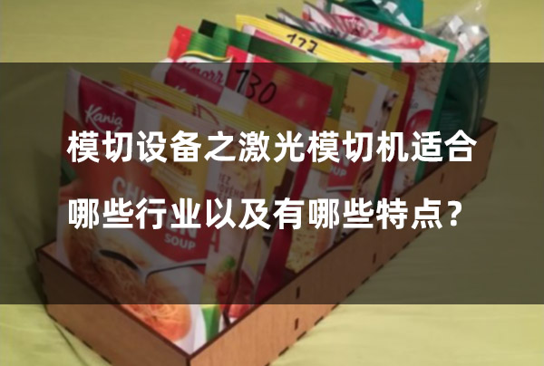 模切設備之激光模切機適合哪些行業以及有哪些特點？(圖1)