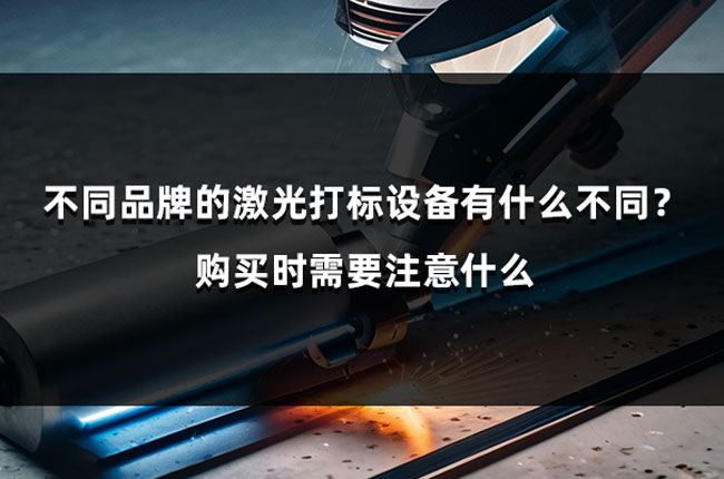 不同品牌的激光打標(biāo)設(shè)備有什么不同？購買時需要注意什么(圖1)