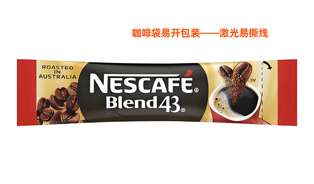 咖啡袋激光易撕線(xiàn)工藝解析：提升包裝體驗(yàn)與品牌價(jià)值 (圖1)