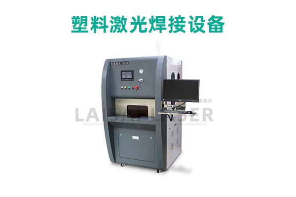 塑料激光焊接是什么？塑料激光焊接機(jī)的優(yōu)點(diǎn)是什么？(圖2)